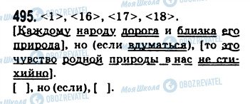 ГДЗ Російська мова 9 клас сторінка 495