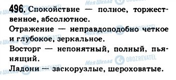 ГДЗ Російська мова 9 клас сторінка 496