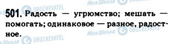 ГДЗ Російська мова 9 клас сторінка 501