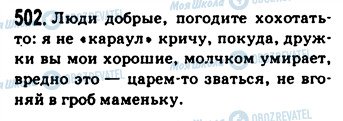 ГДЗ Російська мова 9 клас сторінка 502