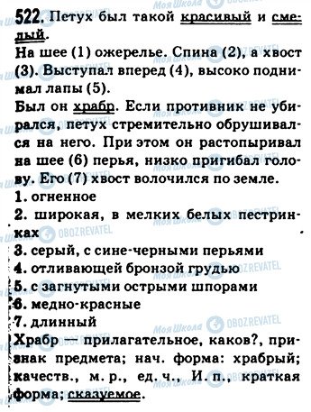 ГДЗ Російська мова 9 клас сторінка 522