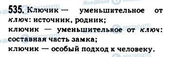 ГДЗ Російська мова 9 клас сторінка 535