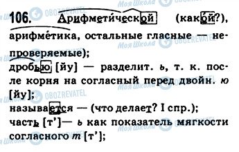 ГДЗ Російська мова 9 клас сторінка 106