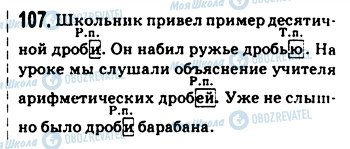 ГДЗ Російська мова 9 клас сторінка 107