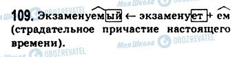 ГДЗ Російська мова 9 клас сторінка 109