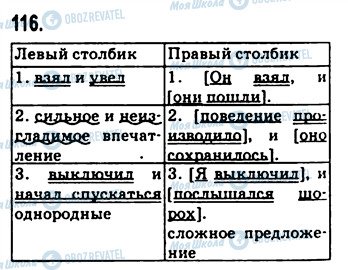 ГДЗ Російська мова 9 клас сторінка 116
