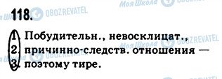 ГДЗ Російська мова 9 клас сторінка 118