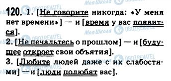 ГДЗ Російська мова 9 клас сторінка 120