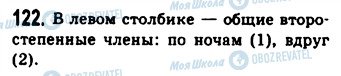 ГДЗ Російська мова 9 клас сторінка 122