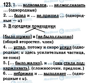 ГДЗ Русский язык 9 класс страница 123