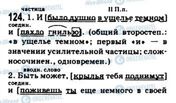 ГДЗ Російська мова 9 клас сторінка 124