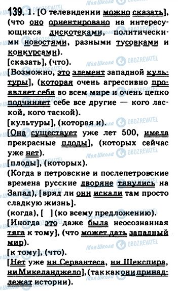 ГДЗ Русский язык 9 класс страница 139