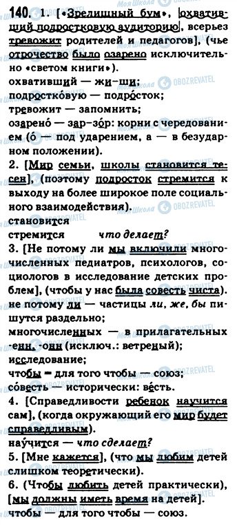 ГДЗ Русский язык 9 класс страница 140