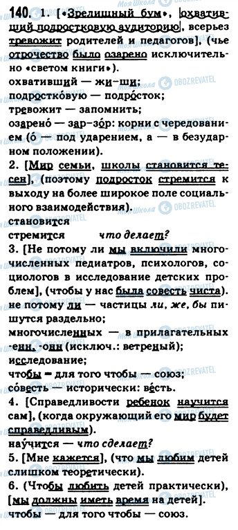 ГДЗ Російська мова 9 клас сторінка 140