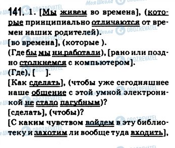 ГДЗ Русский язык 9 класс страница 141