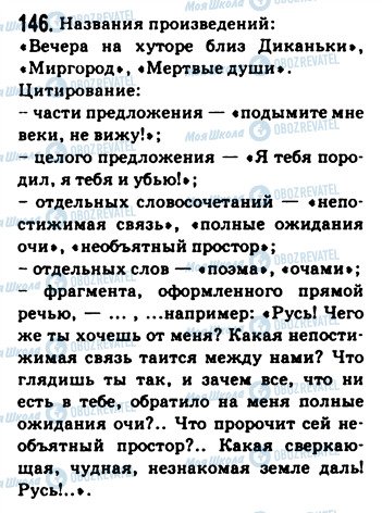 ГДЗ Російська мова 9 клас сторінка 146