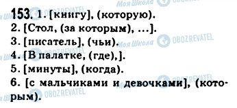 ГДЗ Російська мова 9 клас сторінка 153