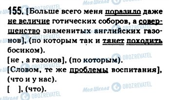 ГДЗ Російська мова 9 клас сторінка 155