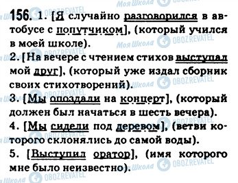ГДЗ Русский язык 9 класс страница 156