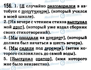 ГДЗ Російська мова 9 клас сторінка 156