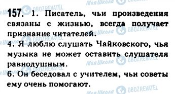 ГДЗ Російська мова 9 клас сторінка 157