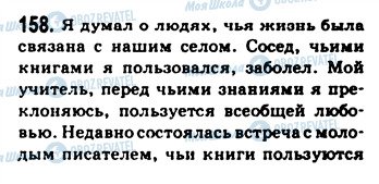 ГДЗ Російська мова 9 клас сторінка 158