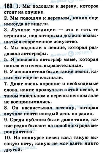 ГДЗ Російська мова 9 клас сторінка 160