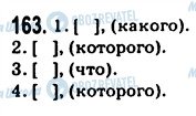 ГДЗ Російська мова 9 клас сторінка 163