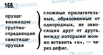 ГДЗ Російська мова 9 клас сторінка 168