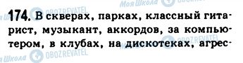 ГДЗ Русский язык 9 класс страница 174