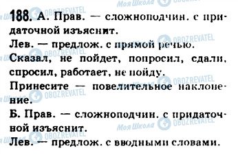 ГДЗ Русский язык 9 класс страница 188
