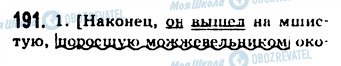ГДЗ Російська мова 9 клас сторінка 191
