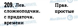 ГДЗ Російська мова 9 клас сторінка 209