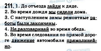 ГДЗ Російська мова 9 клас сторінка 211