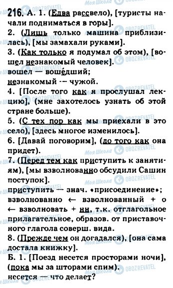 ГДЗ Русский язык 9 класс страница 216