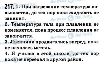 ГДЗ Російська мова 9 клас сторінка 217