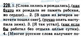 ГДЗ Русский язык 9 класс страница 228