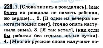 ГДЗ Російська мова 9 клас сторінка 228