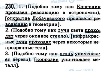 ГДЗ Російська мова 9 клас сторінка 230