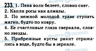 ГДЗ Російська мова 9 клас сторінка 233
