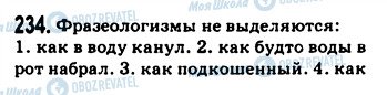 ГДЗ Російська мова 9 клас сторінка 234