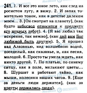 ГДЗ Російська мова 9 клас сторінка 241