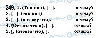 ГДЗ Російська мова 9 клас сторінка 249