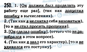 ГДЗ Російська мова 9 клас сторінка 250