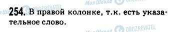 ГДЗ Російська мова 9 клас сторінка 254