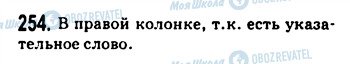 ГДЗ Русский язык 9 класс страница 254