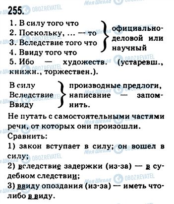 ГДЗ Русский язык 9 класс страница 255