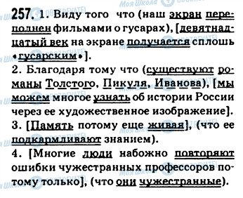 ГДЗ Російська мова 9 клас сторінка 257