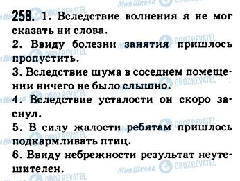 ГДЗ Русский язык 9 класс страница 258