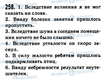 ГДЗ Російська мова 9 клас сторінка 258